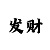 一分快3回本导师打法